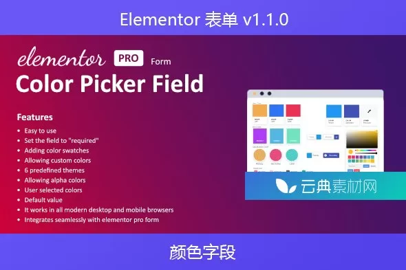 Elementor颜色字段扩展 1.1.0 – 表单取色器组件